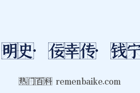 明史·佞幸传·钱宁是什么意思的图片